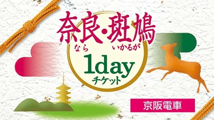 【票券整理】一篇搞懂!京阪電車各種優惠票券整理與解析202
