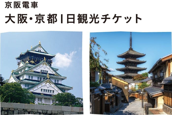 【票券整理】一篇搞懂!京阪電車各種優惠票券整理與解析202