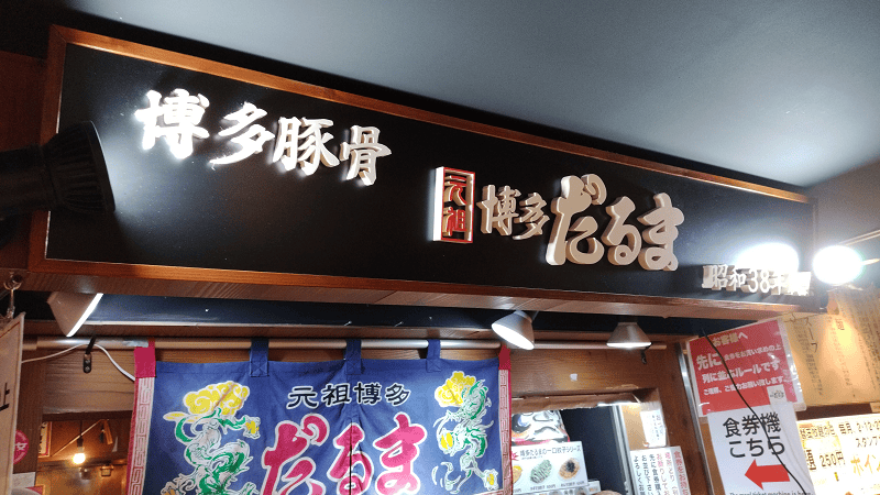 【福岡博多】DEITOS二樓吃拉麵