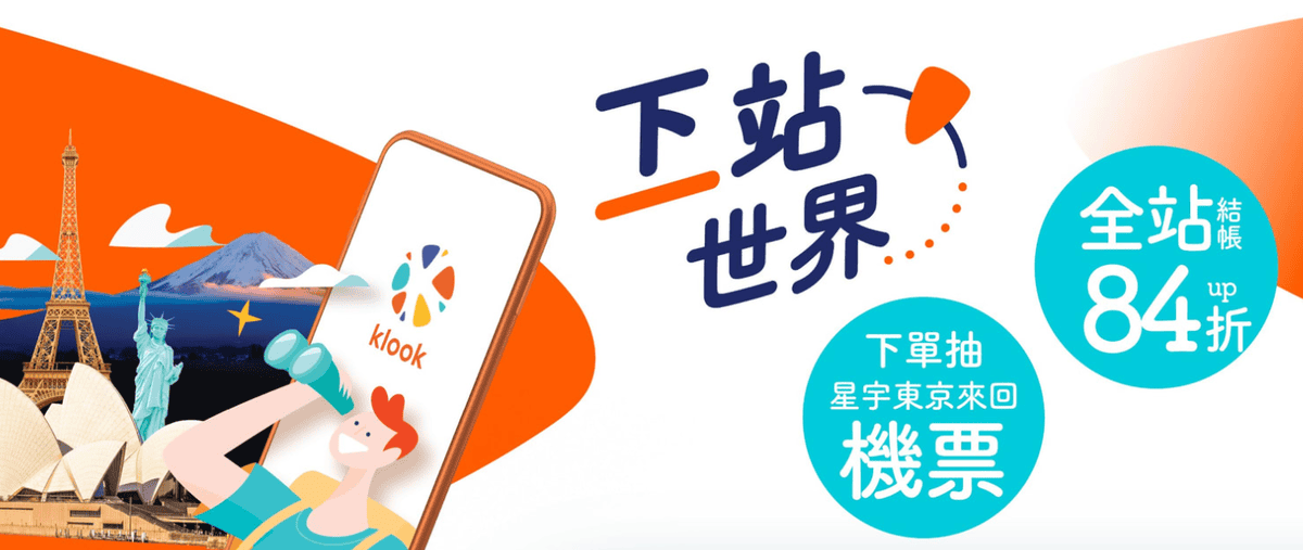 【優惠資訊】KLOOK客路及KKday國內各種旅遊優惠整理 【優惠資訊】KLOOK客路及KKday國內各種旅遊優惠整理