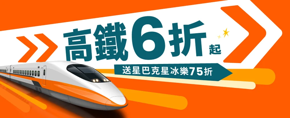 【優惠資訊】KLOOK客路及KKday國內各種旅遊優惠整理 Klook高鐵優惠