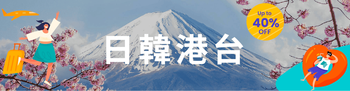【優惠資訊】KLOOK客路及KKday的日本旅遊最新優惠活動
