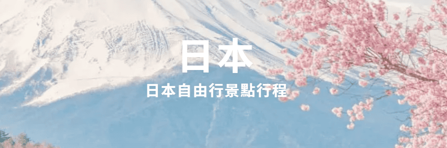 【優惠資訊】KLOOK客路及KKday的日本旅遊最新優惠活動