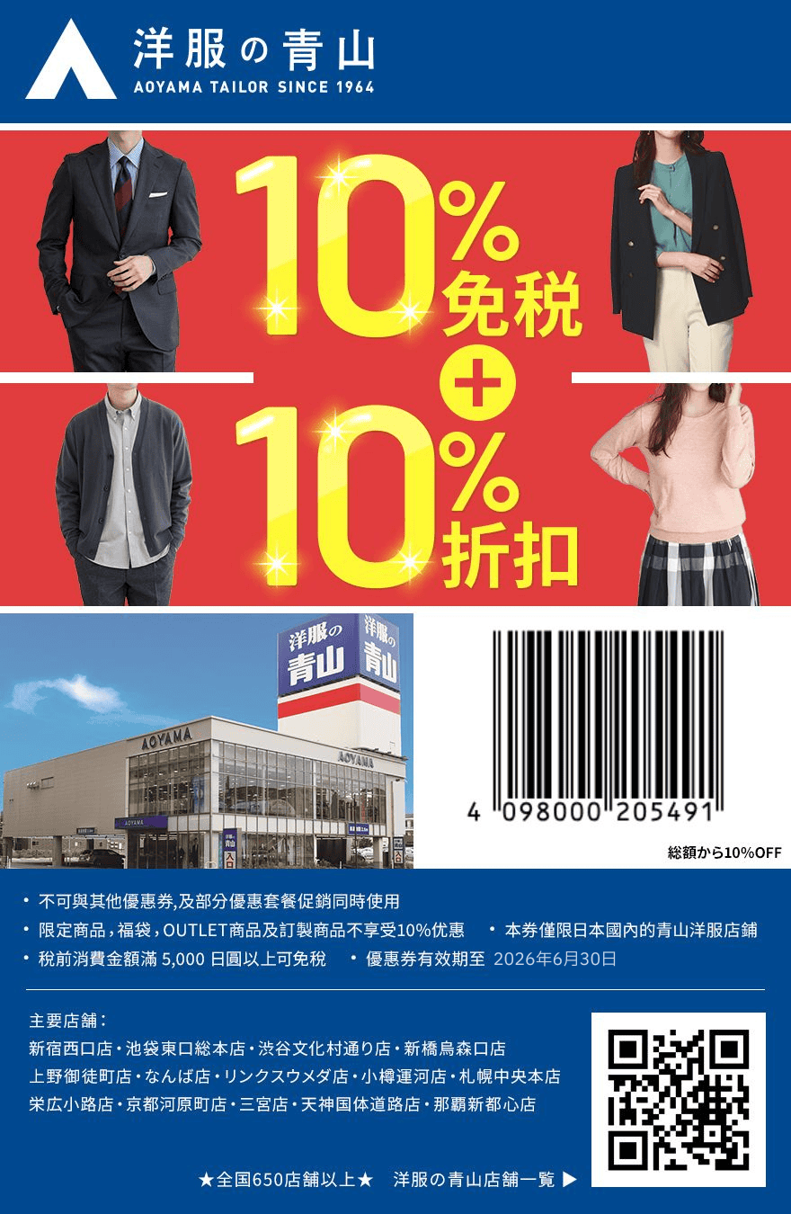 生活1-2025青山洋服優惠券.jpg