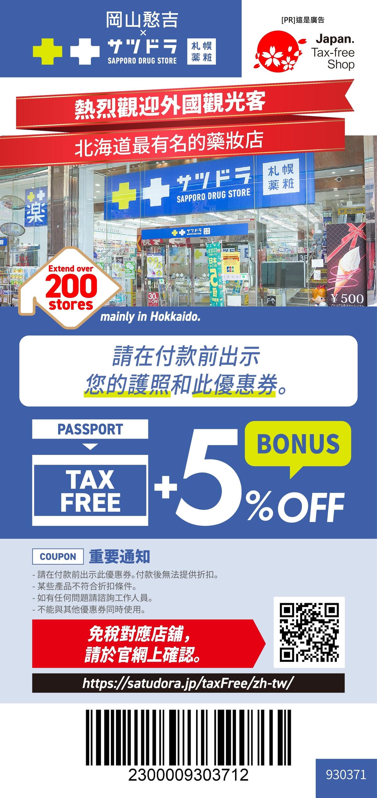 札幌藥妝優惠券.jpg