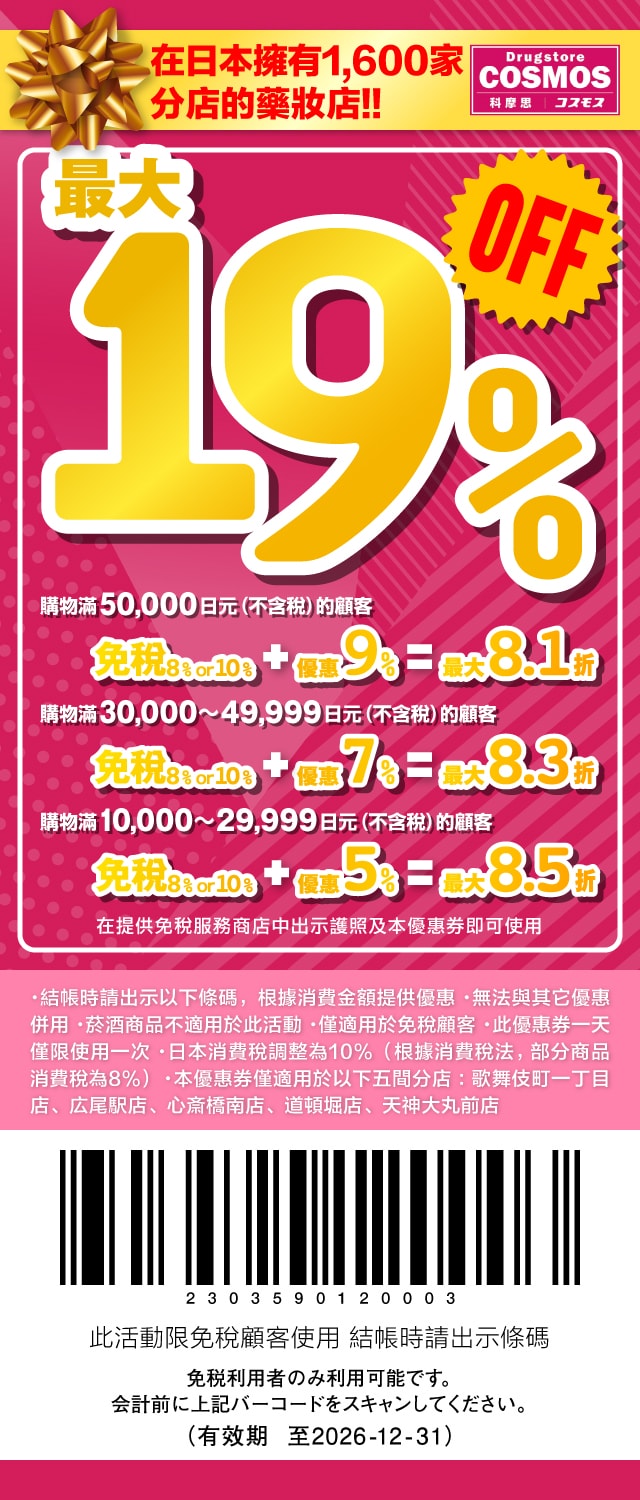 【優惠資訊】2026年最新版！日本電器量販、連鎖藥妝、生活用品、百貨公司及免稅商店等各種優惠券總整理~