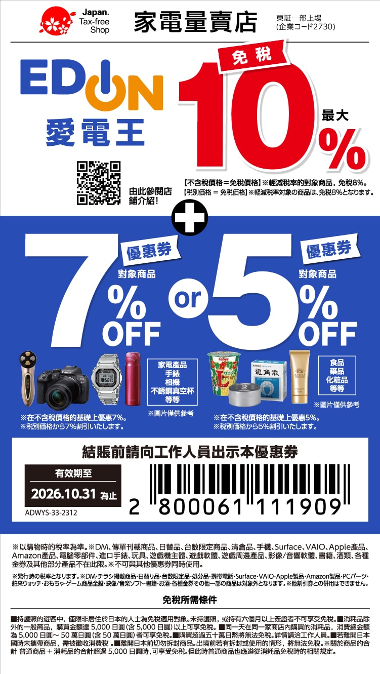 【優惠資訊】EDION愛電王優惠券10%免稅7%折扣~可使用至2026年10月31日止~