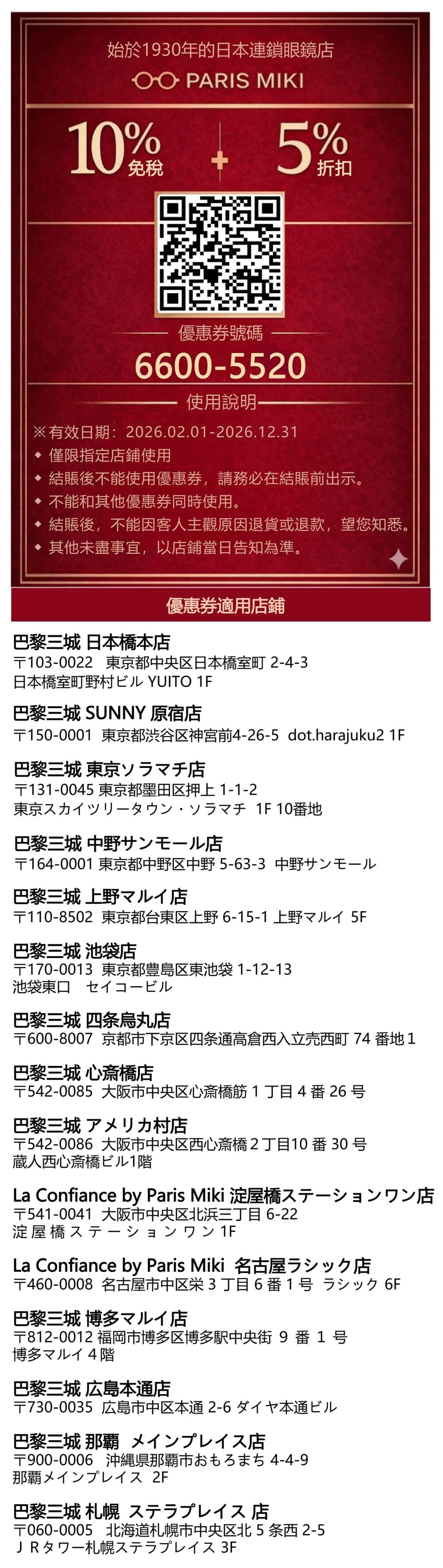【優惠資訊】2026年最新版！日本電器量販、連鎖藥妝、生活用品、百貨公司及免稅商店等各種優惠券總整理~