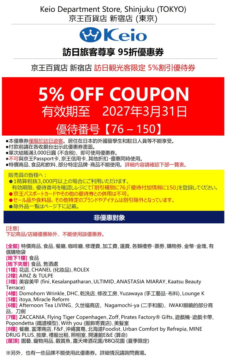 【優惠資訊】2026年~2027年最新版！日本電器量販、連鎖藥妝、生活用品、百貨公司及免稅商店等各種優惠券總整理~