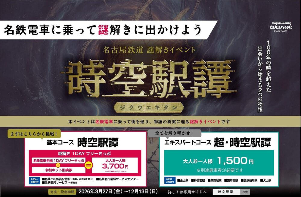【票券整理】名鐵優惠票券5張附贈名鐵一日券套票簡介~2026年版發售資訊~
