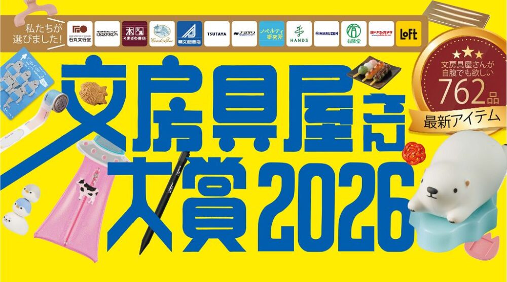 【文具介紹】文房具屋さん大賞2026~第一線銷售人員所選出的優秀文具邁向14週年~