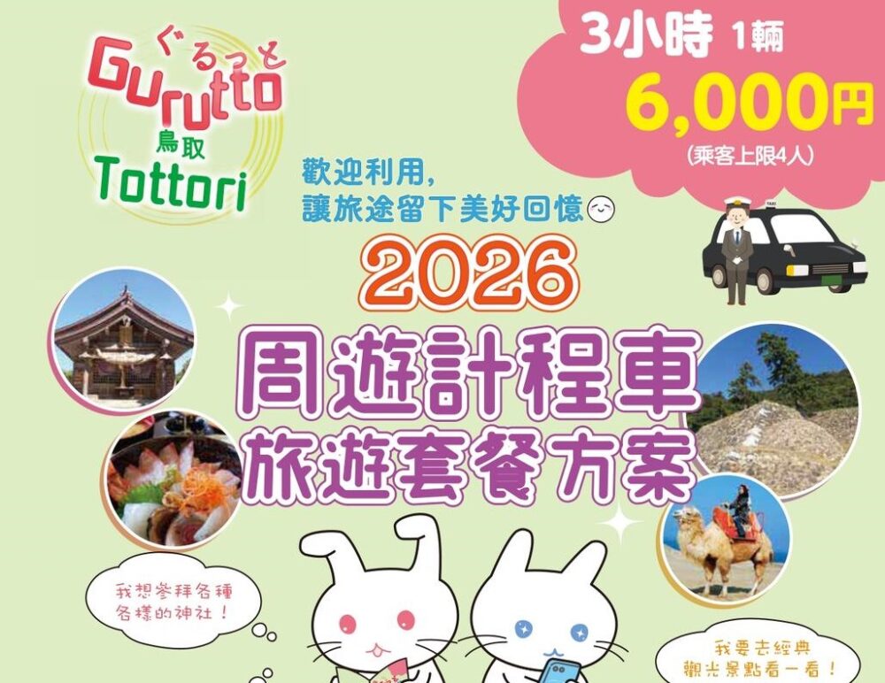 【交通優惠】鳥取市推出大受歡迎的計程車優惠方案~包車3小時只要￥6,000超划算、2026年最新版~