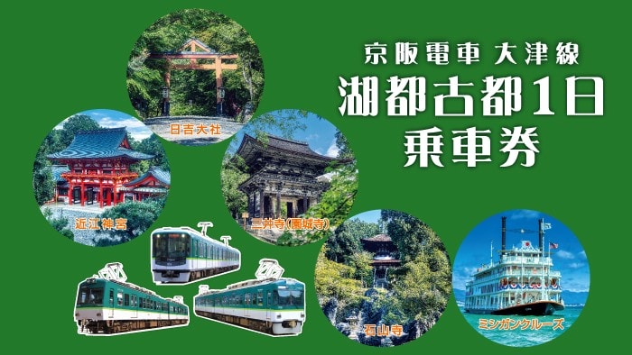 【票券整理】一篇搞懂！京阪電車各種優惠票券整理與解析~2026年4月最新版~