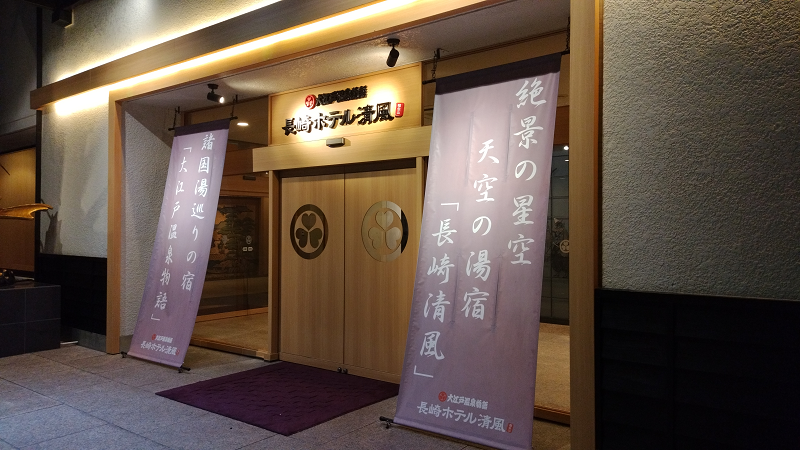 【長崎】大江戶溫泉物語長崎HOTEL清風~能邊泡湯邊觀賞稻佐山夜景~