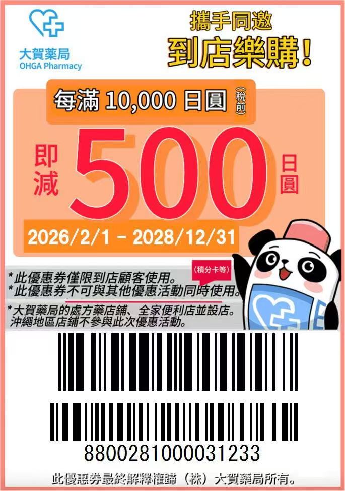 【優惠資訊】2026年~2027年最新版！日本電器量販、連鎖藥妝、生活用品、百貨公司及免稅商店等各種優惠券總整理~